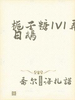 栀子糖1V1弄日鹅