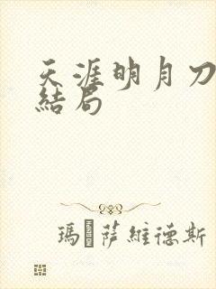 天涯明月刀小说结局