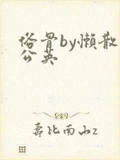 俗骨by懒散蒲公英