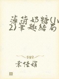 薄荷奶糖(1v2)笔趣结局