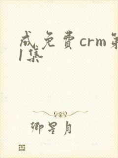 成免费crm第1集