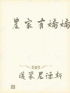 农家有娇娇