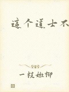 这个道士不好惹