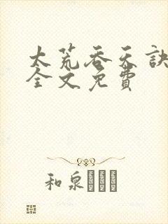 太荒吞天诀小说全文免费