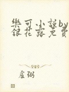 乐可小说by金银花露免费阅读