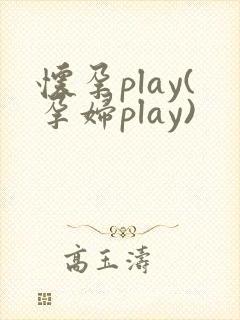 怀孕play(孕妇play)