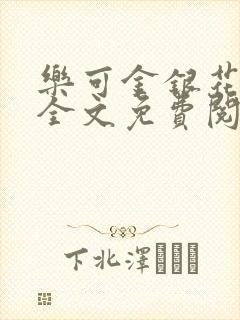 乐可金银花漫画全文免费阅读在线