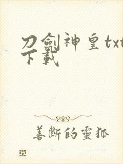 刀剑神皇txt下载