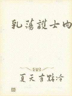 乳荡护士肉欲