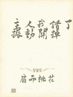 主人我错了请把振动关掉