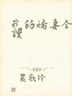 我的娇妻全文阅读