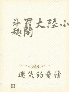 斗罗大陆小说笔趣阁
