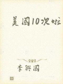 美国10次啦