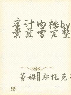 蜜汁肉桃by梨棠煎雪完整版