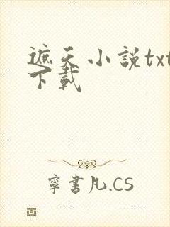 遮天小说txt下载