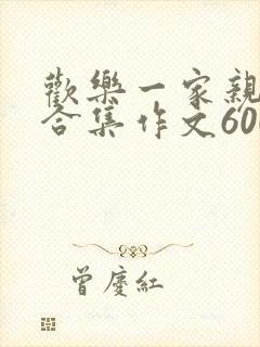 欢乐一家亲短篇合集作文600字