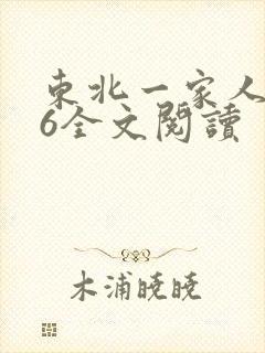 东北一家人1一6全文阅读
