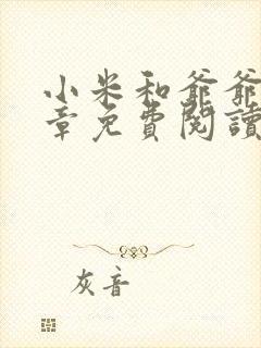 小米和爷爷第三章免费阅读