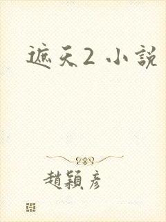 遮天2 小说