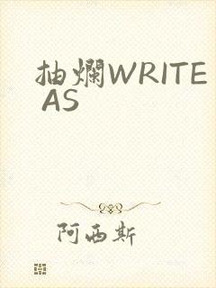 抽烂WRITE AS