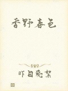 香野春色