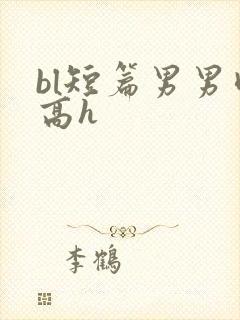 bl短篇男男肉高h