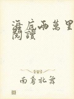 海底两万里在线阅读