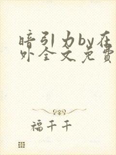 暗引力by在言外全文免费阅读笔趣阁