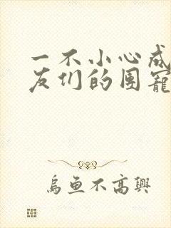 一不小心成了室友们的团宠