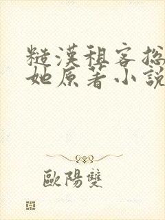 糙汉租客总是吵她原著小说