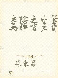 光阴之外笔趣阁无弹窗免费