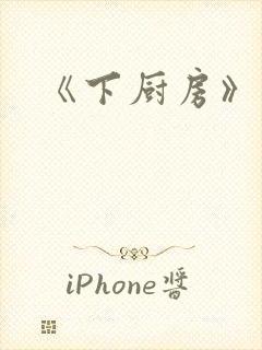 《下厨房》原文