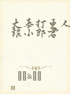 大奉打更人 卖报小郎君