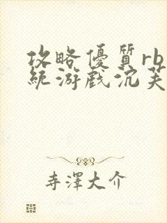 攻略优质rb系统游戏沉芙李立远