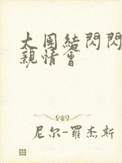 大团结闪闪发光亲情会