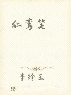 红鸾笑