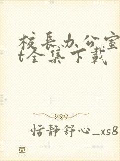 校长办公室txt全集下载