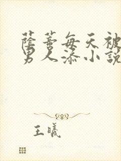 荫蒂每天被三个男人添小说