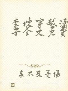 李坏穿越潇王世子全文免费阅读