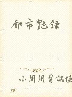 都市艳录