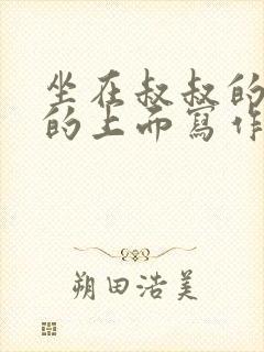 坐在叔叔的硬硬的上面写作业文章