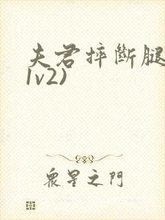 夫君摔断腿后(1v2)