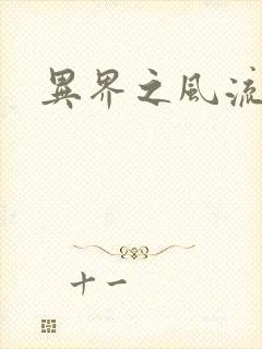 异界之风流邪君