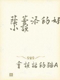 荫蒂添的好舒服小说