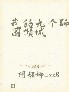 我的九个师娘倾国倾城