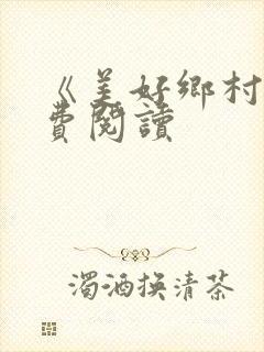 《美好乡村》免费阅读