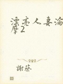 漂亮人妻沦陷按摩2