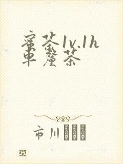 蜜茶1v.1h车厘茶