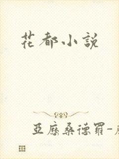 花都小说