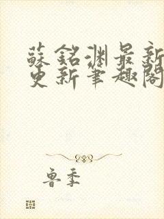 苏铭渊最新章节更新笔趣阁小说